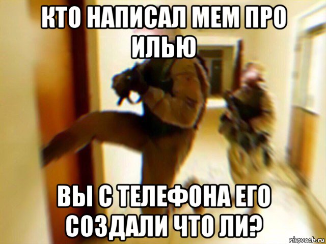 кто написал мем про илью вы с телефона его создали что ли?