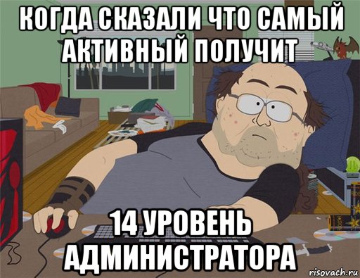 когда сказали что самый активный получит 14 уровень администратора, Мем   Задрот south park