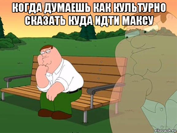 когда думаешь как культурно сказать куда идти максу , Мем Задумчивый Гриффин