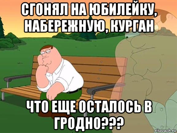 сгонял на юбилейку, набережную, курган что еще осталось в гродно???, Мем Задумчивый Гриффин