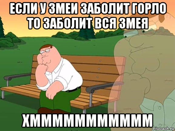 если у змеи заболит горло то заболит вся змея хммммммммммм, Мем Задумчивый Гриффин