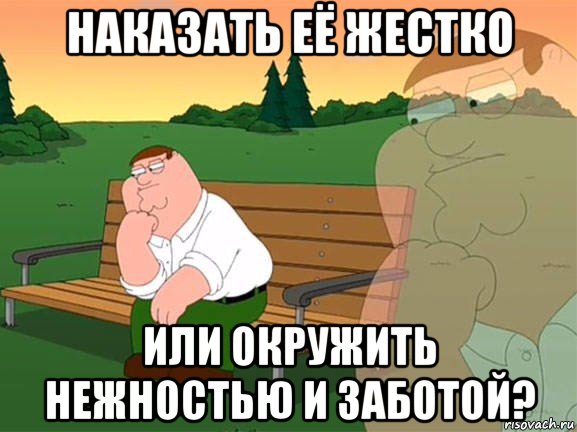 наказать её жестко или окружить нежностью и заботой?, Мем Задумчивый Гриффин