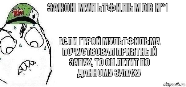 Если герой мультфильма почуствовал приятный запах, то он летит по данному запаху Закон мультфильмов N°1