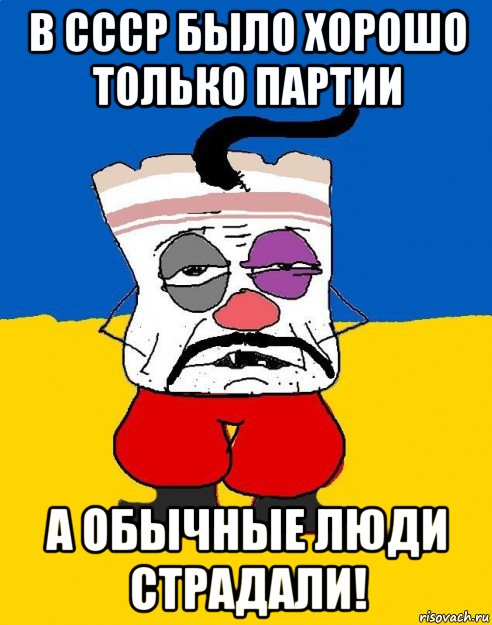 в ссср было хорошо только партии а обычные люди страдали!, Мем Западенец - тухлое сало