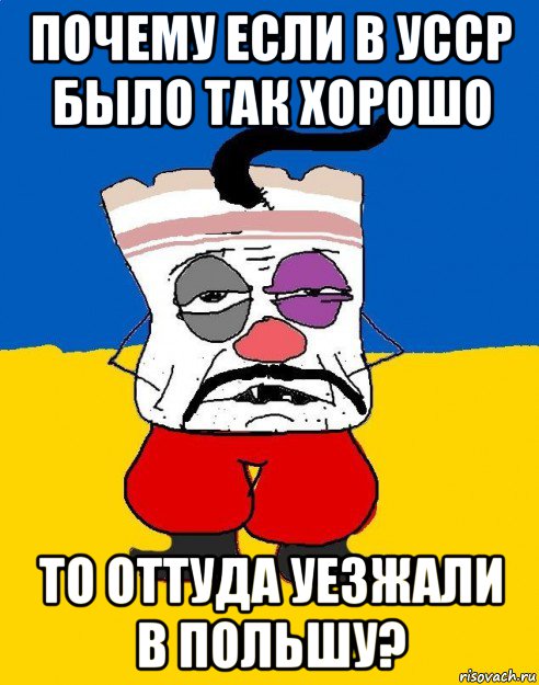 почему если в усср было так хорошо то оттуда уезжали в польшу?, Мем Западенец - тухлое сало