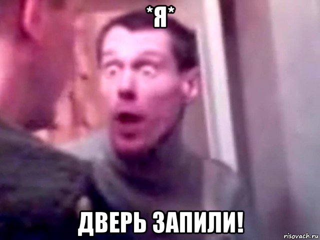 *я* дверь запили!, Мем Запили