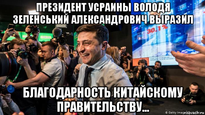 президент усраины володя зеленський александрович выразил благодарность китайскому правительству...