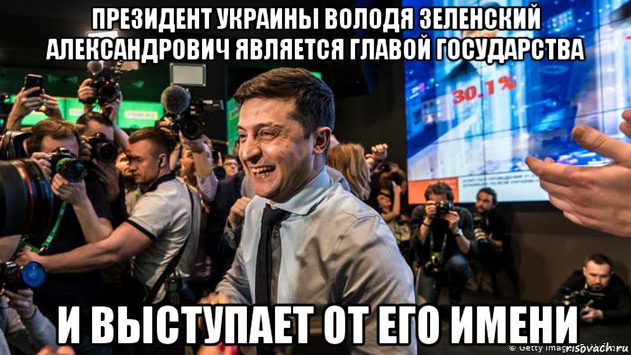 президент украины володя зеленский александрович является главой государства и выступает от его имени