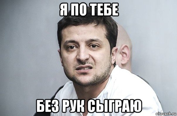 я по тебе без рук сыграю, Мем Зеленский