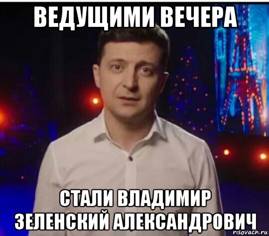 ведущими вечера стали владимир зеленский александрович, Мем Зеленский