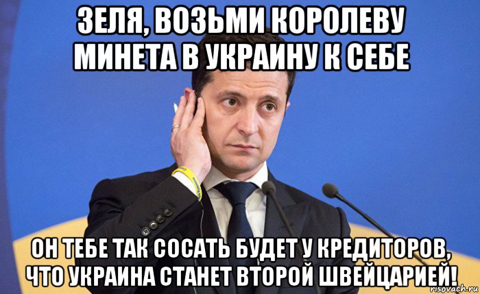 зеля, возьми королеву минета в украину к себе он тебе так сосать будет у кредиторов, что украина станет второй швейцарией!, Мем Зеленский