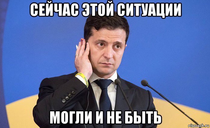 сейчас этой ситуации могли и не быть, Мем Зеленский