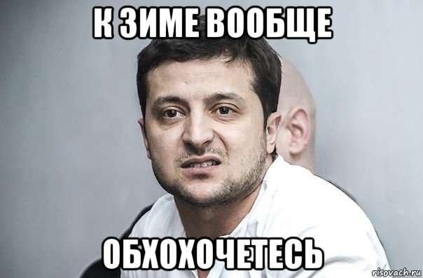 к зиме вообще обхохочетесь, Мем Зеленский