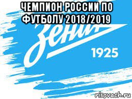 чемпион россии по футболу 2018/2019 