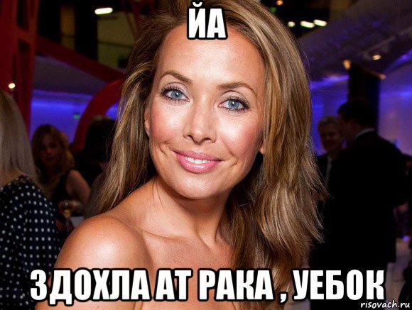 йа здохла ат рака , уебок