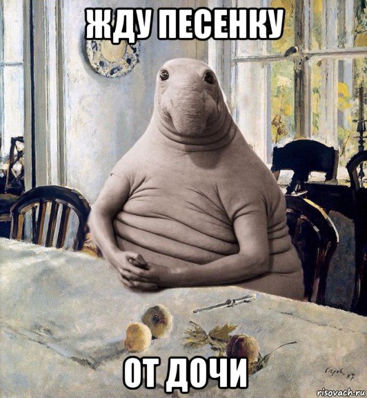 жду песенку от дочи