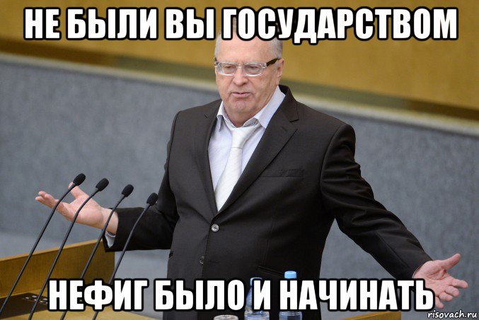 не были вы государством нефиг было и начинать
