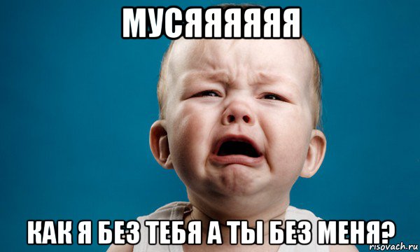 мусяяяяяя как я без тебя а ты без меня?, Мем жизнь боль