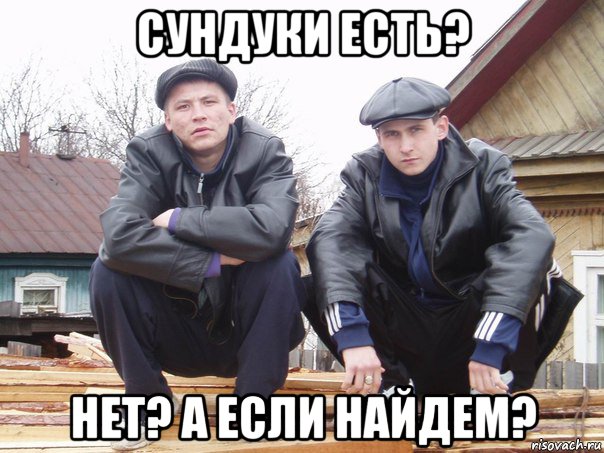 сундуки есть? нет? а если найдем?