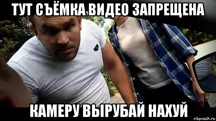 тут съёмка видео запрещена камеру вырубай нахуй, Мем Злой мужик