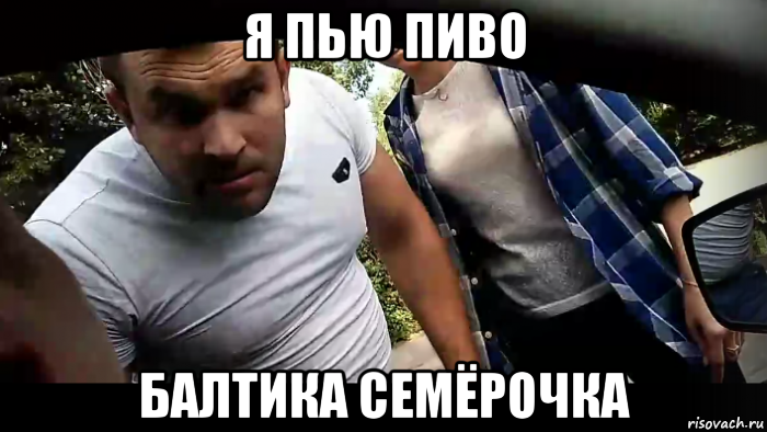 я пью пиво балтика семёрочка