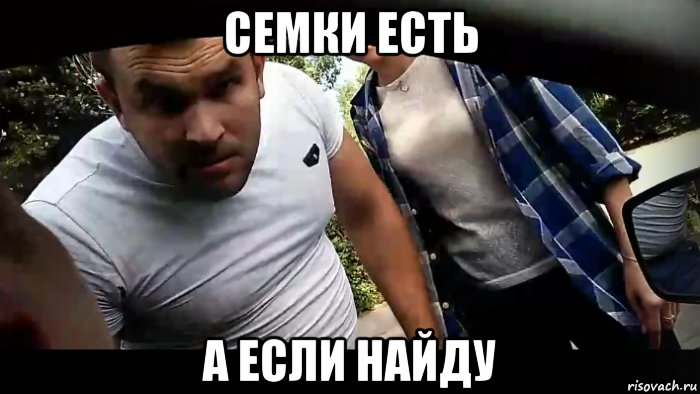 семки есть а если найду
