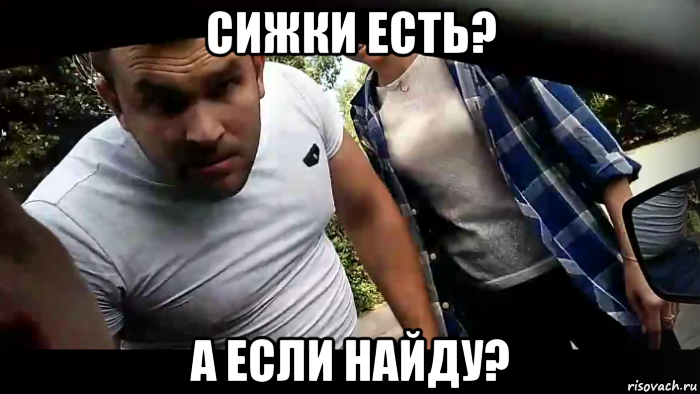 сижки есть? а если найду?