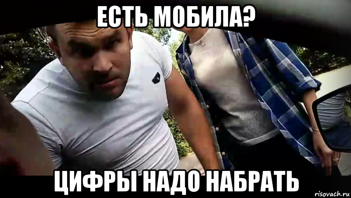 есть мобила? цифры надо набрать