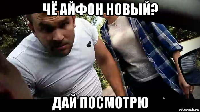 чё айфон новый? дай посмотрю