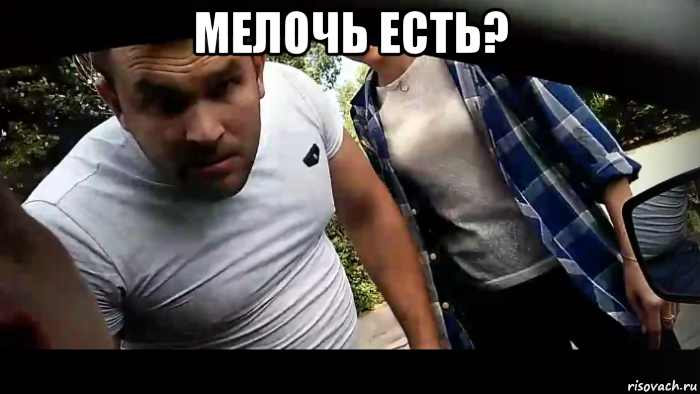 мелочь есть? 