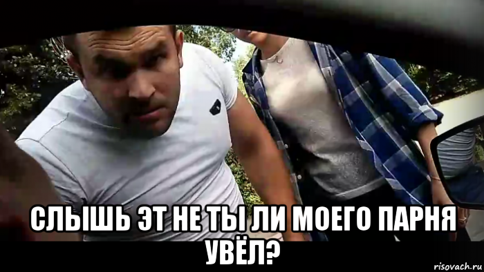  слышь эт не ты ли моего парня увёл?