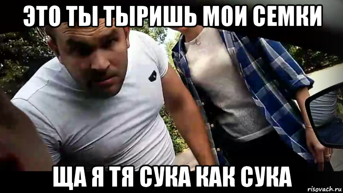 это ты тыришь мои семки ща я тя сука как сука