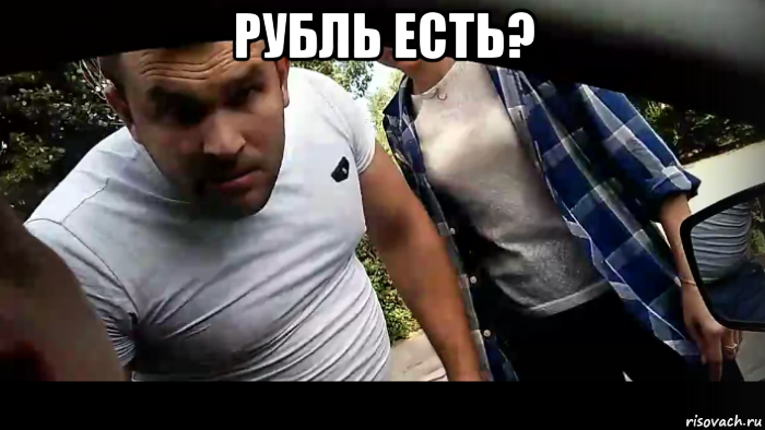 рубль есть? 