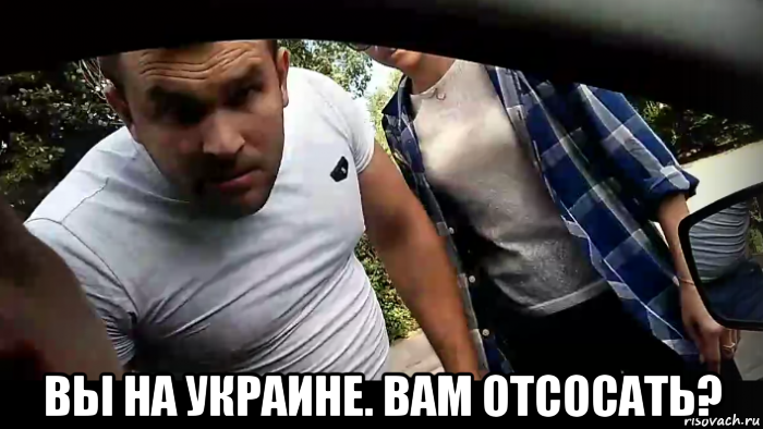  вы на украине. вам отсосать?