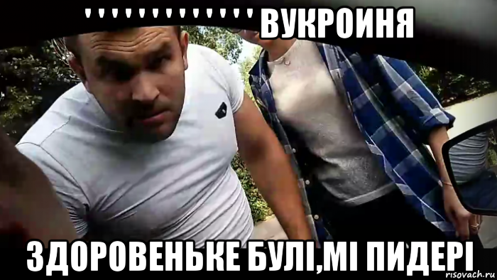 ' ' ' ' ' ' ' ' ' ' ' ' ' вукроиня здоровеньке булi,мi пидерi