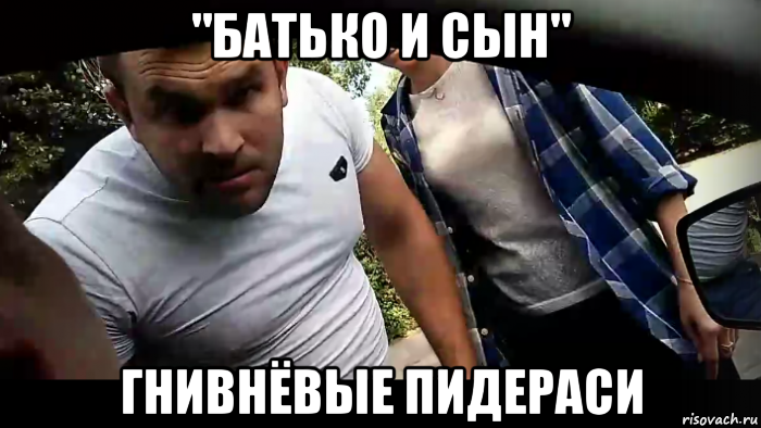 "батько и сын" гнивнёвые пидераси