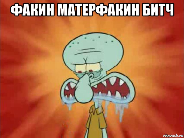 факин матерфакин битч 