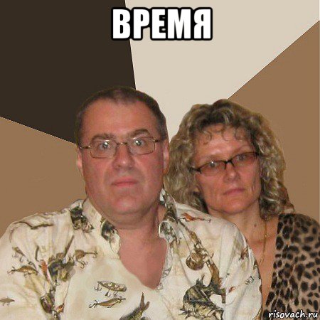 время , Мем  Злые родители