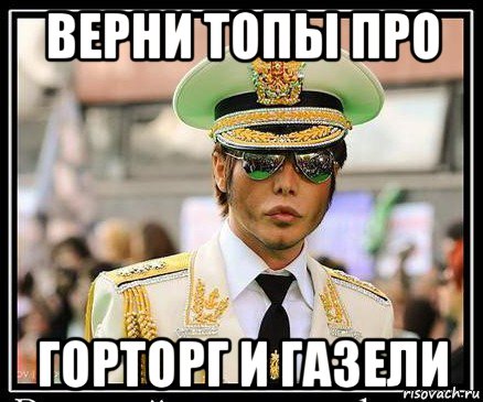 верни топы про горторг и газели