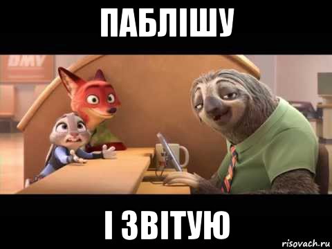 паблішу і звітую