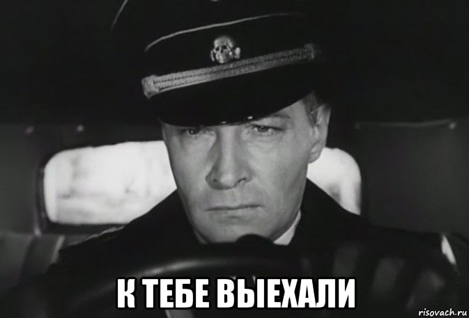 к тебе выехали, Мем 1