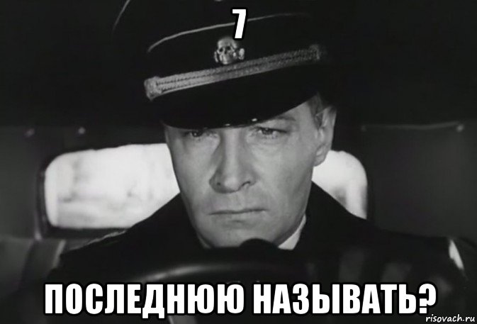 7 последнюю называть?, Мем 1