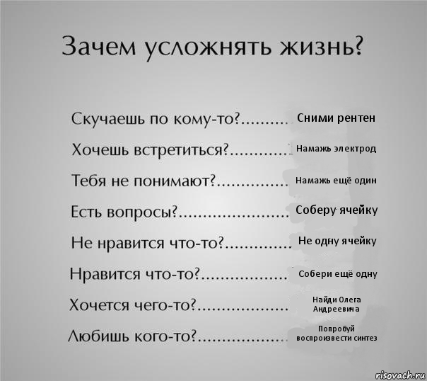 Сними рентен Намажь электрод Намажь ещё один Соберу ячейку Не одну ячейку Собери ещё одну Найди Олега Андреевича Попробуй воспроизвести синтез, Комикс  Зачем усложнять жизнь