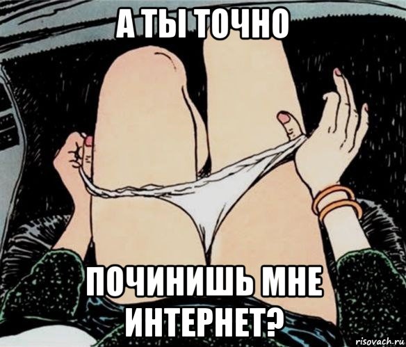 а ты точно починишь мне интернет?, Мем А ты точно