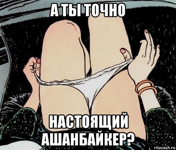 а ты точно настоящий ашанбайкер?, Мем А ты точно