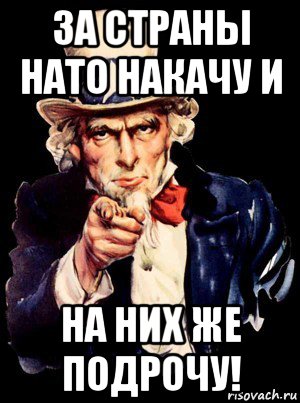 за страны нато накачу и на них же подрочу!, Мем а ты