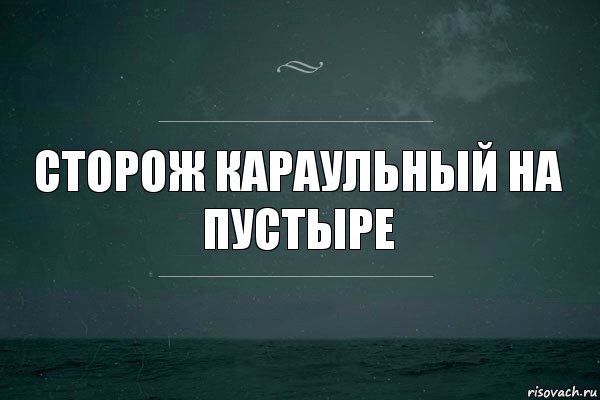 сторож караульный на пустыре, Комикс   игра слов море