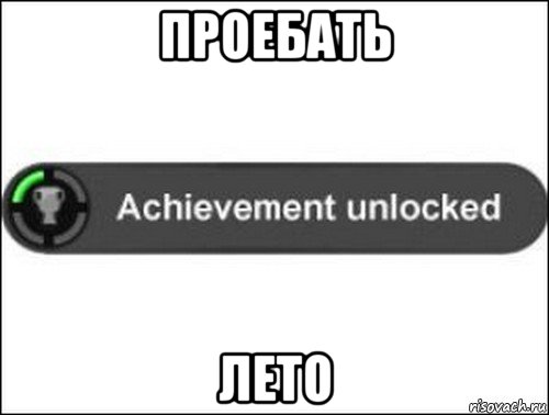 проебать лето, Мем achievement unlocked