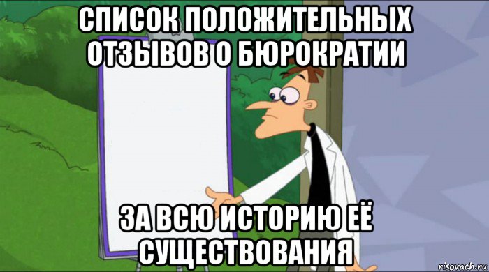 список положительных отзывов о бюрократии за всю историю её существования