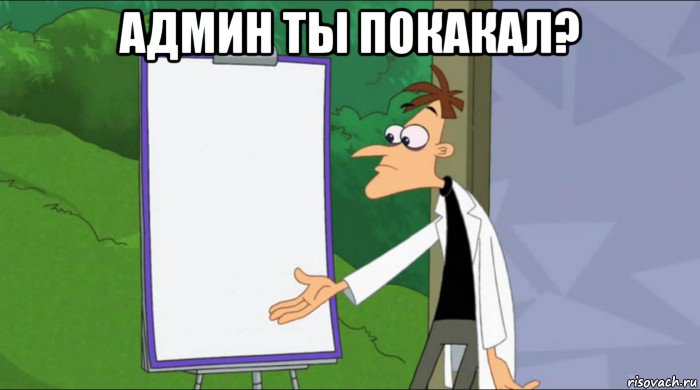 админ ты покакал? 